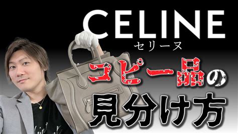 【Vol.33】CELINE│セリーヌのコピー品の見分け方【ブランド品 .